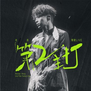 光良 - 若无其事 (2024 LIVE)