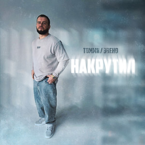 Накрутил (Slowed)