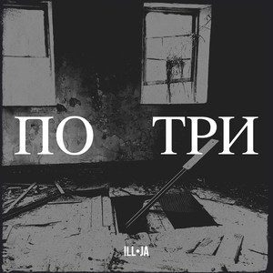 По три (Explicit)