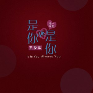 是你还是你