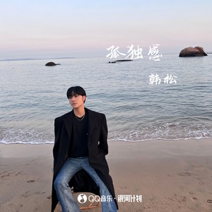 孤独感