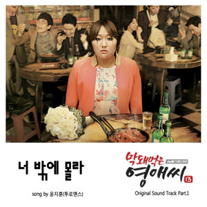 막돼먹은 영애씨 시즌13 OST - Part.1 (无理的李英爱 Season13 OST - Part.1)