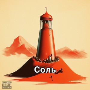 Соль (Explicit)