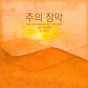 주의 장막 (The Tabernacle Of The Lord)