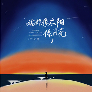 姑娘像太阳像月亮封面