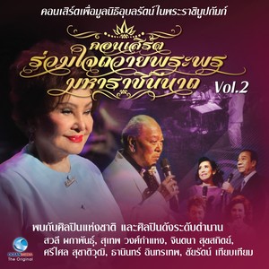 คอนเสิร์ต รวมใจถวายพระพร มหาราชินีนาถ, Vol..2 (คอนเสิร์ตเพื่อมูลนิธิอุบลรัตน์ในพระบรมราชินูปถัมภ์)