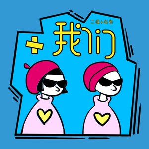 刘初寻 - 我们 (伴奏)