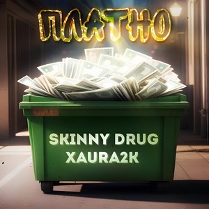 Платно (Explicit)