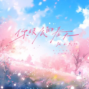 你眼底的春天