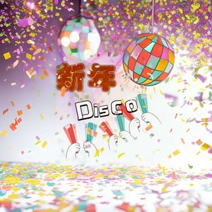 新年Disco