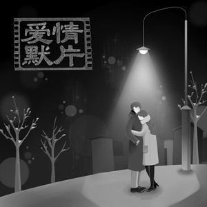 爱情默片