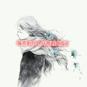 根本你不等的爱我