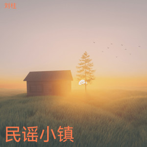 民谣小镇
