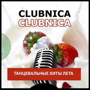 Clubnica: Танцевальные ХИТЫ ЛЕТА