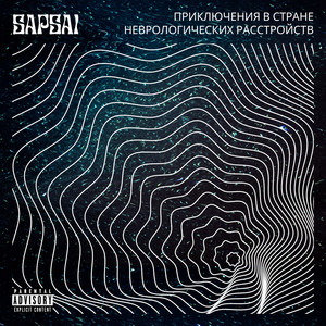 Приключения в стране неврологических расстройств (Explicit)