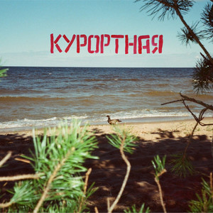 Курортная (Explicit)