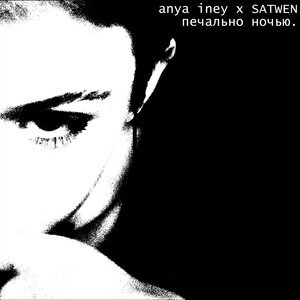 Печально ночью.