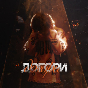 Догори (Explicit)