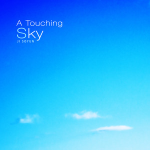 감동의 하늘 (A Touching Sky)