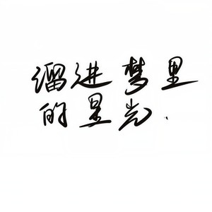 溜进梦里的星光