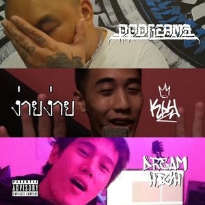 ง่ายง่าย (Explicit)