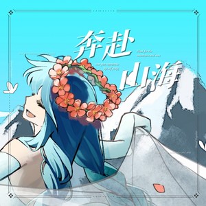 奔赴山海