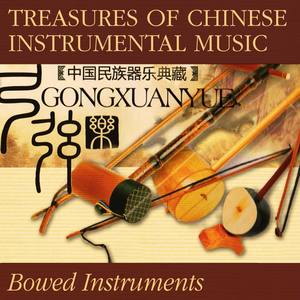 Treasures Of Chinese Instrumental Music: Bowed Instruments