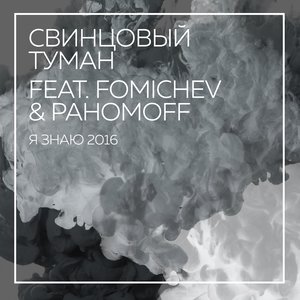 Я знаю 2016 (Radio Edit)