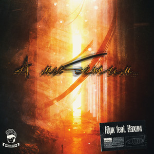 А мы бежим(feat. Нахим)