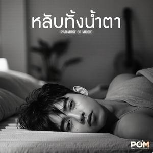 หลับทั้งน้ำตา