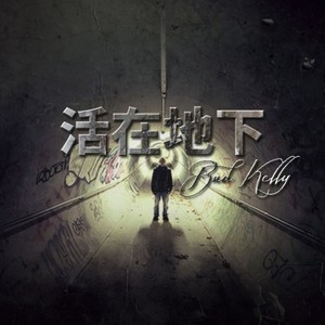 活在地下