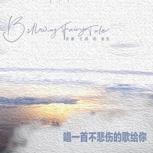 唱一首不悲伤的歌给你