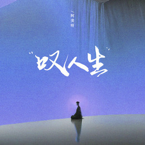 阿美呀《叹人生》[MP3_LRC]_MP3免费下载