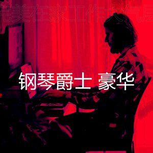 钢琴爵士 豪华 - 微妙的学习心情