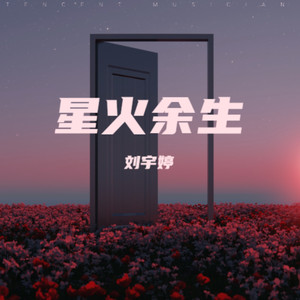 星火余生 (伴奏)