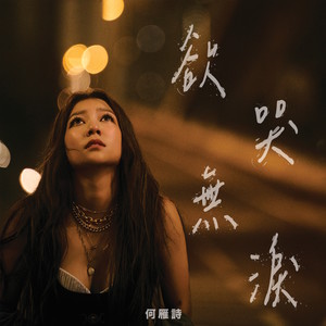 欲哭无泪
