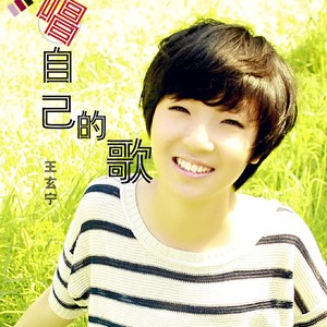 唱自己的歌