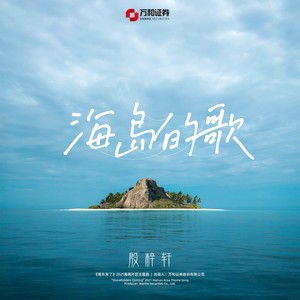 海岛的歌