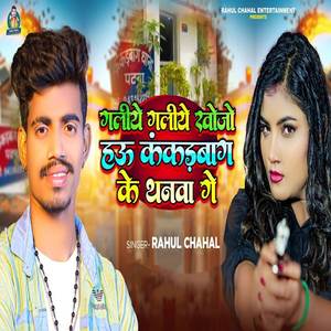 Galiye Galiye Khoje Hau Kankadbag Thanwa Ge