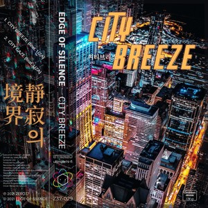 에지오브사일런스 - City Gaze