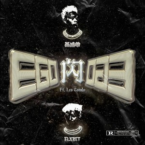 闪（feat.Leo Condo)