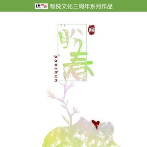 盼春（原曲：钟无艳）