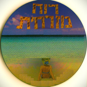 מאוהב בחופש