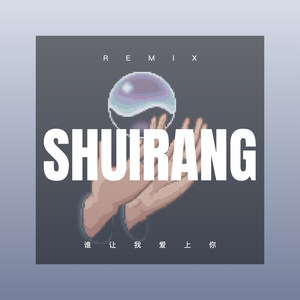 谁让我爱上 你 (Remix)