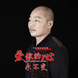 爱你的心永不变