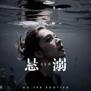 悬溺 (NO.788 Bootleg)