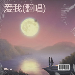 爱我