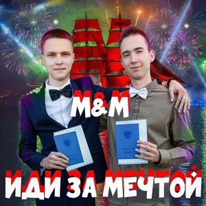 Иди за мечтой