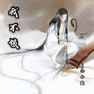 我不该