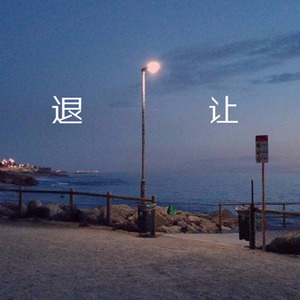 退让